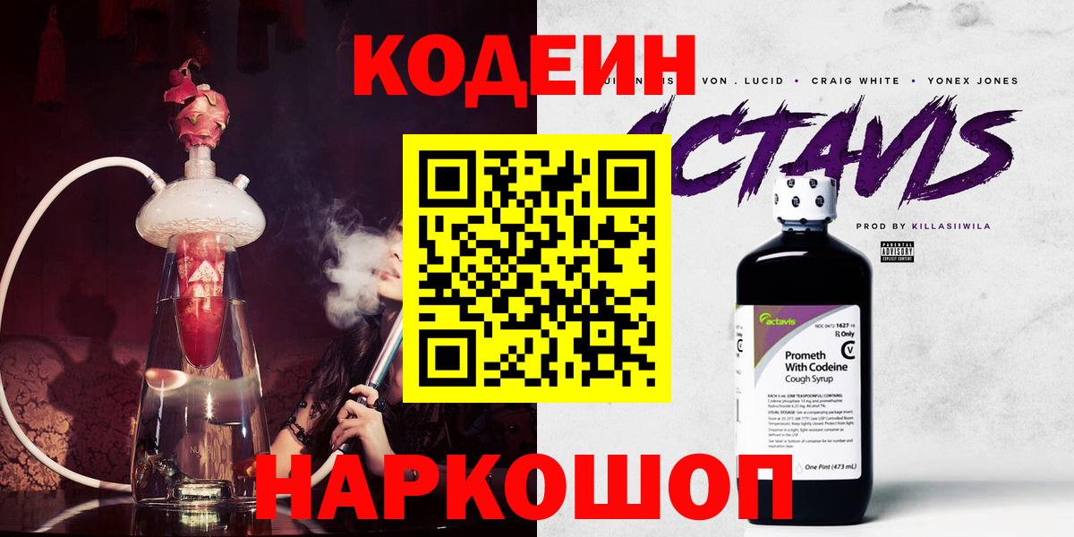 Codein напиток Lean (лин)  Кодеин Purple Drank  Калач-на-Дону  Вход с VPN 